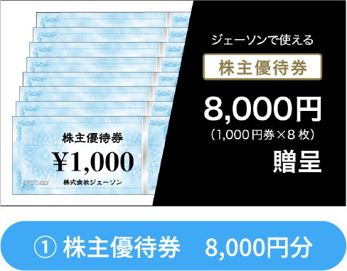 優待券