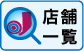スマホボタン_店舗検索_20220905