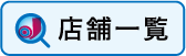 店舗検索_20220902