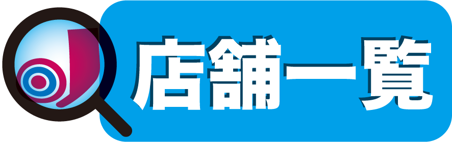 バナー一式_0806　店舗一覧