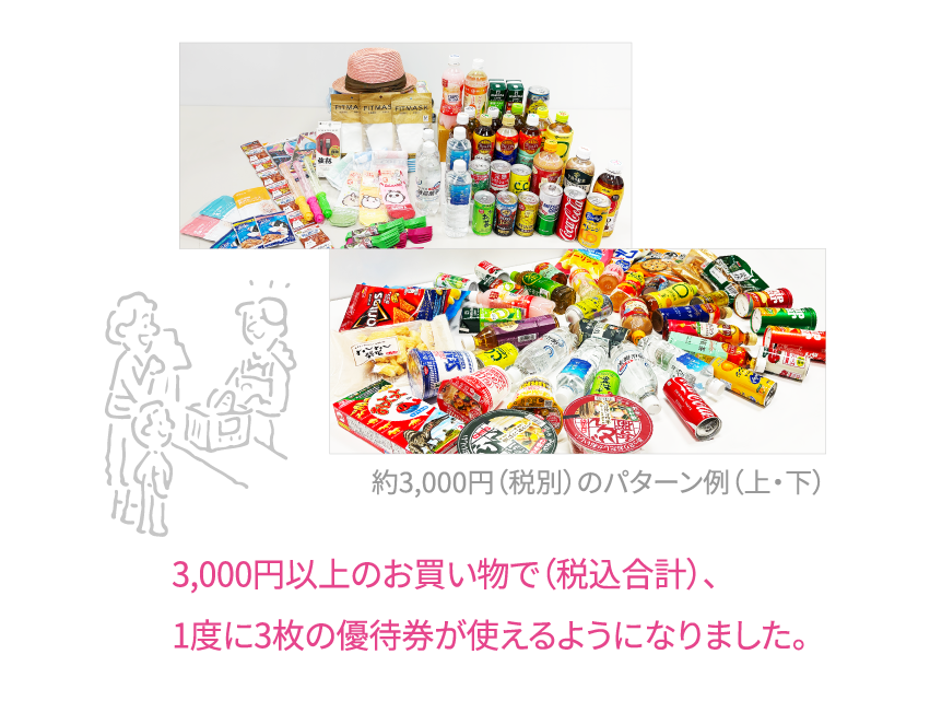 お買い物3000円相当